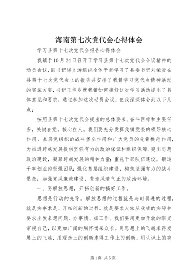 海南第七次党代会心得体会 (5).docx