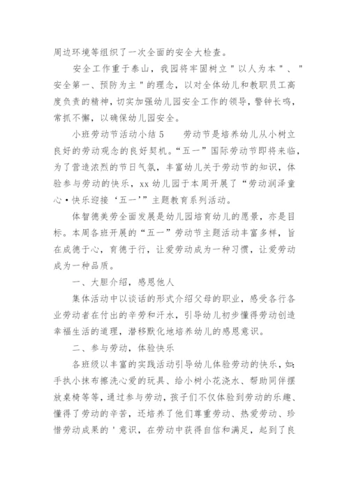 小班劳动节活动小结.docx
