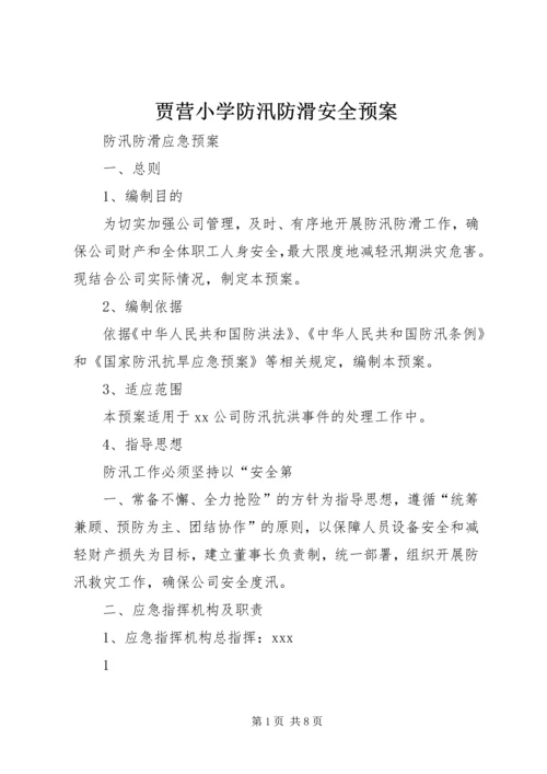 贾营小学防汛防滑安全预案_1 (2).docx