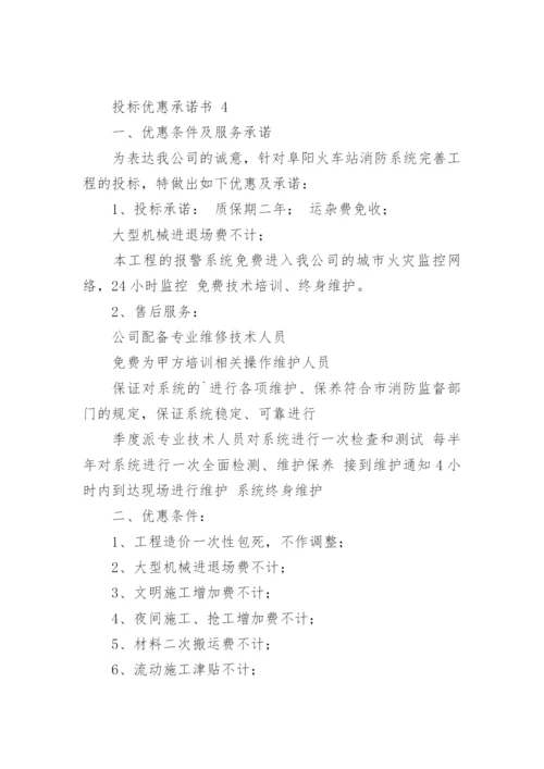投标优惠承诺书.docx