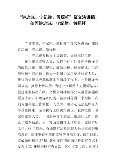 “讲忠诚、守纪律、做标杆”征文演讲稿：如何讲忠诚、守纪律、做标杆