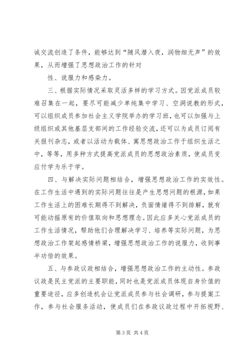 民主党派自身建设的问题及对策 (2).docx