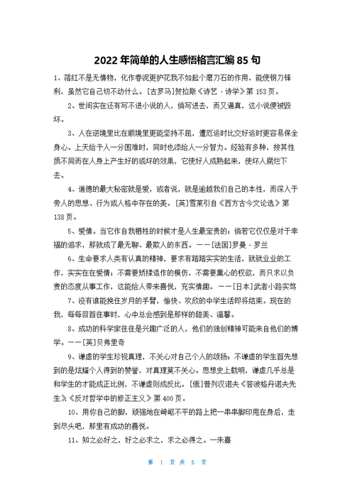 简单的人生感悟格言汇编85句