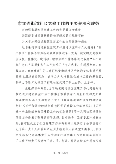 市加强街道社区党建工作的主要做法和成效 (2).docx