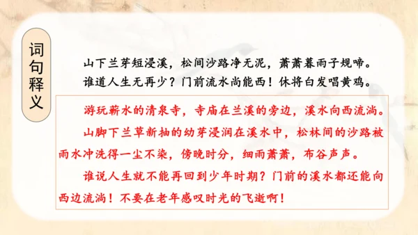 （教学课件）古诗词诵读9浣溪沙  课件