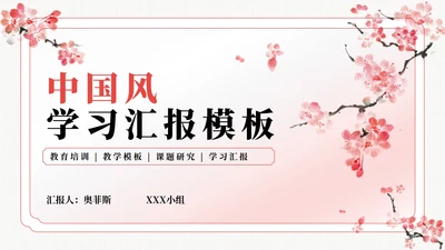 粉色渐变中国风封面PPT单页