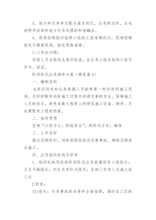 防洪防汛应急演练方案大全（精选10篇）.docx