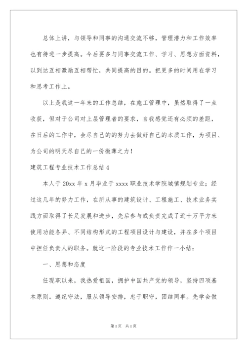 2022建筑工程专业技术工作总结.docx