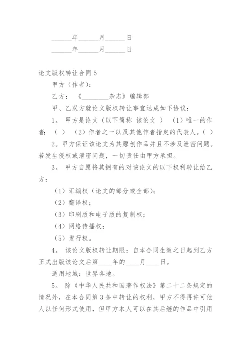 论文版权转让合同（实用）编辑精选范文.docx
