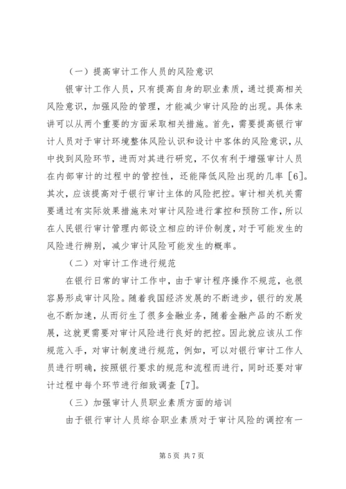 人民银行审计风险成因及对策.docx