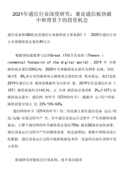 2021年通信行业深度研究：兼论通信板块碳中和背景下的投资机会.docx