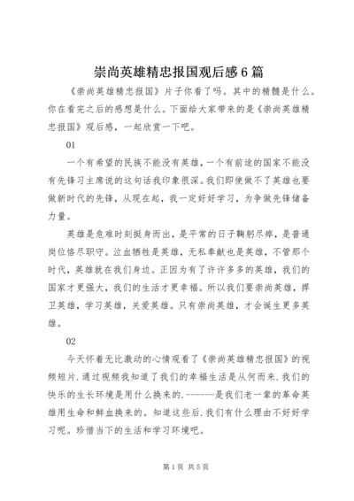 崇尚英雄精忠报国观后感6篇.docx