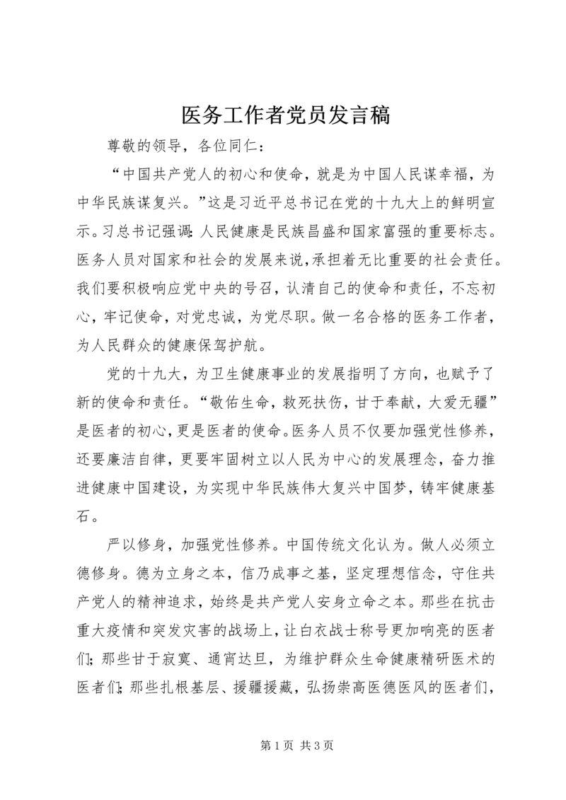 医务工作者党员发言稿.docx