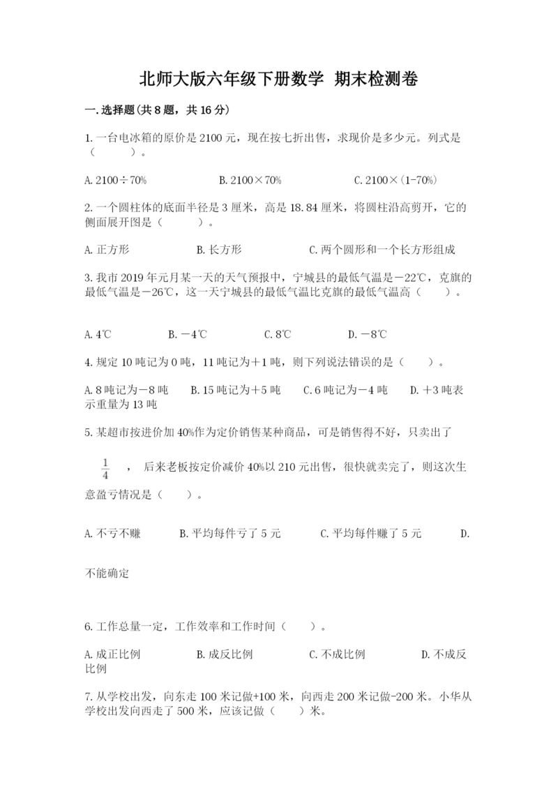 北师大版六年级下册数学 期末检测卷附答案【培优b卷】.docx