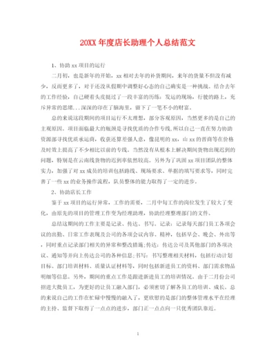 精编之度店长助理个人总结范文.docx