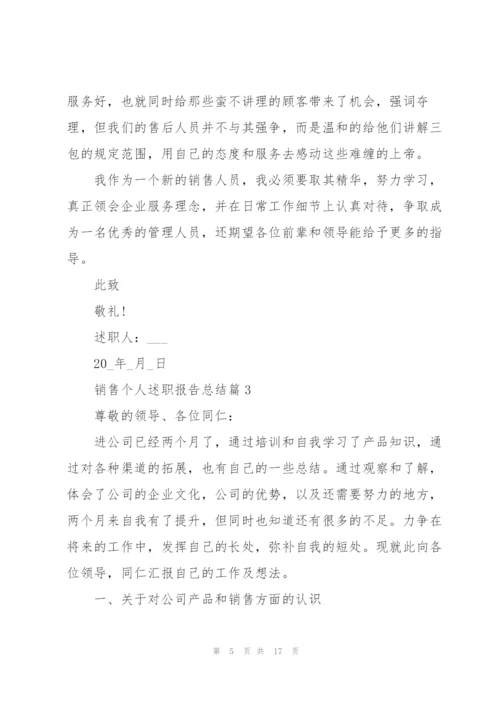 2022销售个人述职报告总结例文【5篇】.docx