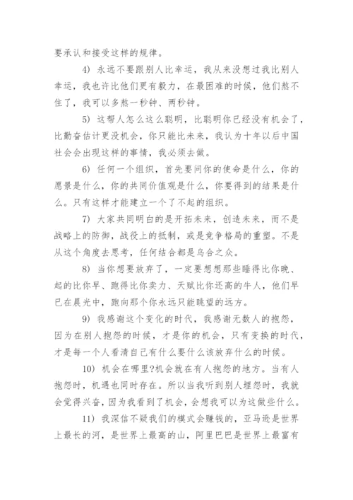 马云商业经典励志语录.docx