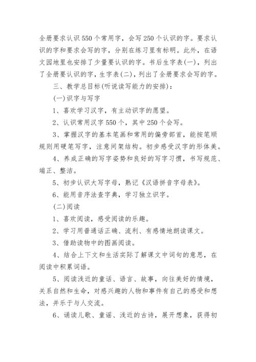 小学一年级语文教学计划范本.docx