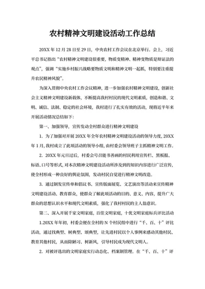农村精神文明建设工作总结word模板
