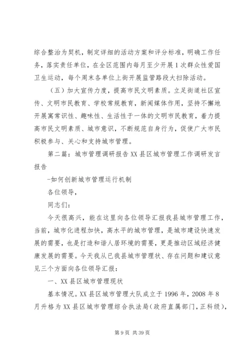 城市管理调研报告.docx