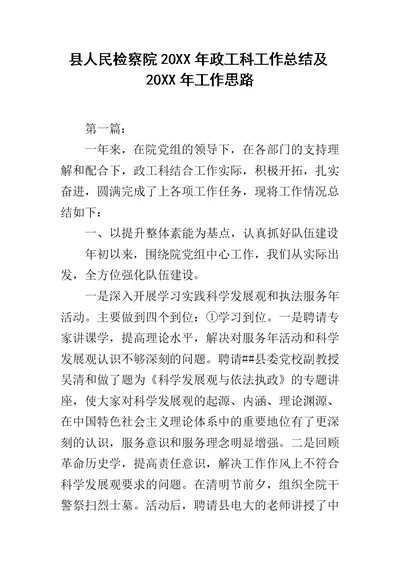 县人民检察院20XX年政工科工作总结及20XX年工作思路范文