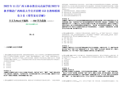 2022年11月广西玉林市教育局直属学校2022年秋季期赴广西师范大学公开招聘153名教师模拟卷3套带答案有详解