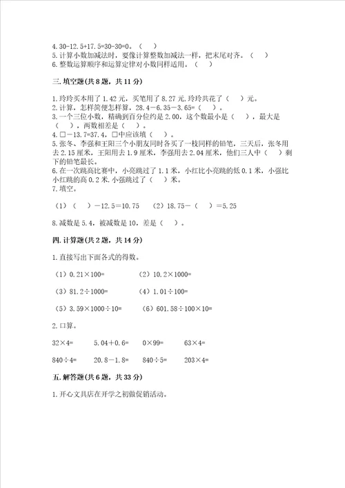 冀教版四年级下册数学第八单元 小数加法和减法 测试卷能力提升word版