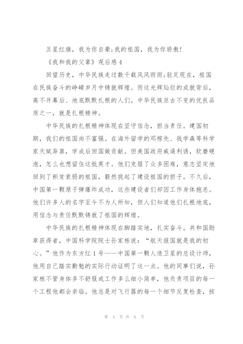 《我和我的父辈》观后感7篇.docx