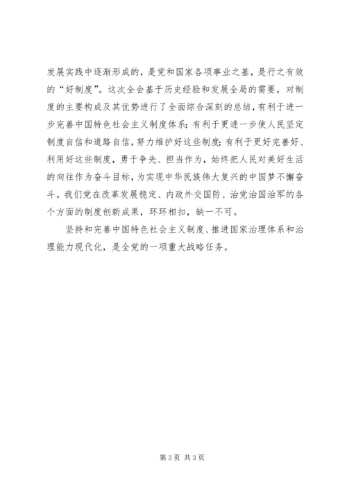 学习十九届四中全会精神体会_1.docx