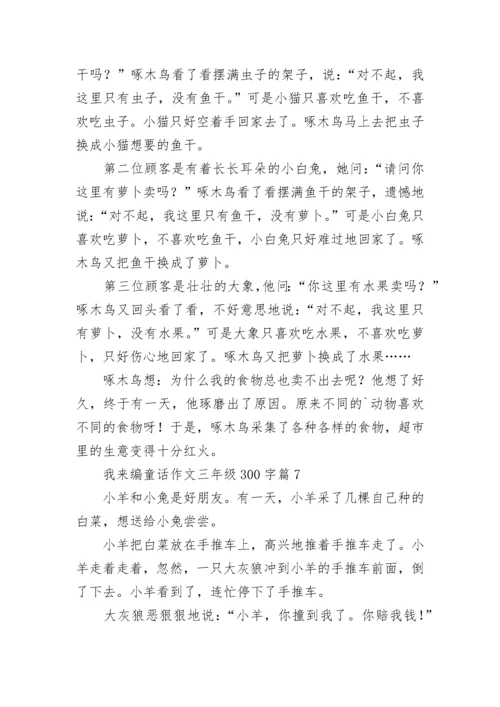 我来编童话作文三年级300字范文10篇.docx