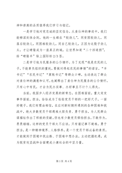 学习姜仕坤先进事迹心得体会三篇稿 (4).docx