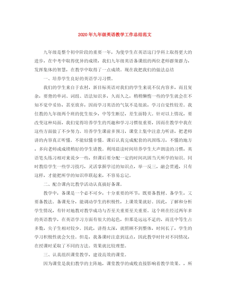 精编之年九年级英语教学工作总结范文.docx