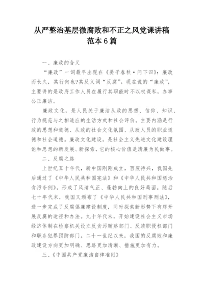 从严整治基层微腐败和不正之风党课讲稿范本6篇.docx