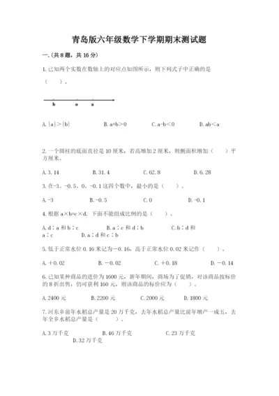 青岛版六年级数学下学期期末测试题【满分必刷】.docx