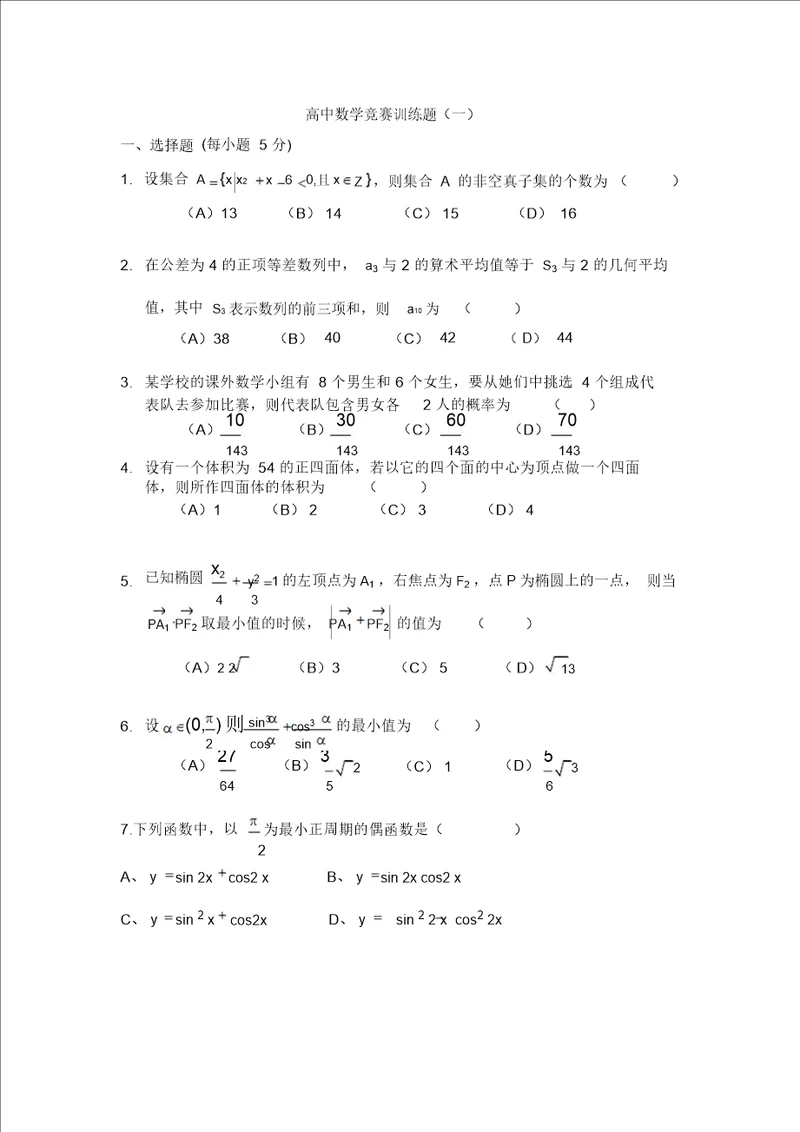 数学竞赛高中训练题