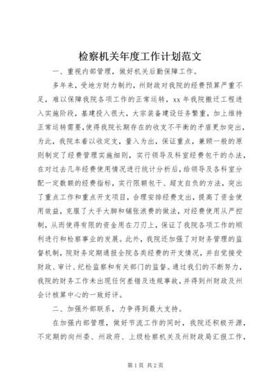 检察机关年度工作计划范文.docx