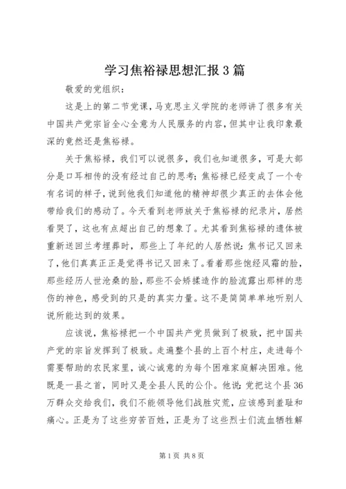 学习焦裕禄思想汇报3篇.docx