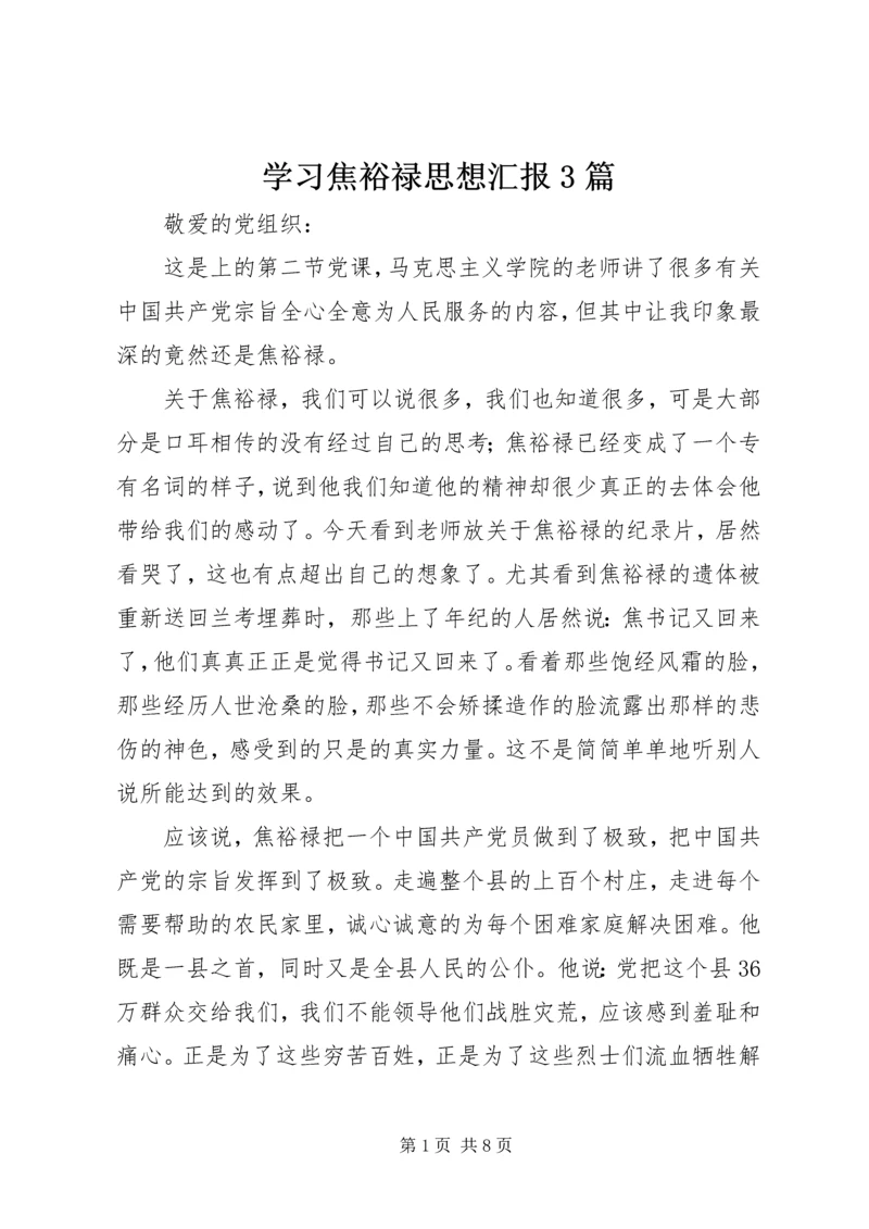 学习焦裕禄思想汇报3篇.docx