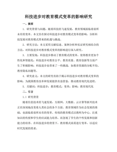科技进步对教育模式变革的影响研究