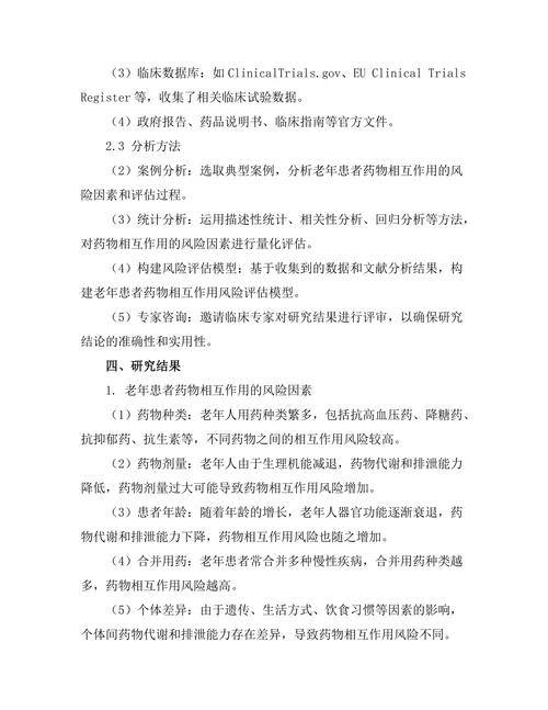 老年患者药物相互作用的风险评估