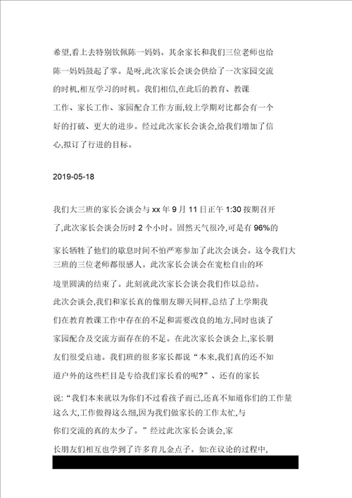 幼儿园大班家长会总结