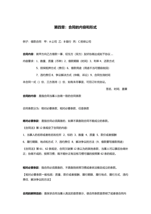 自考合同法复习资料.docx