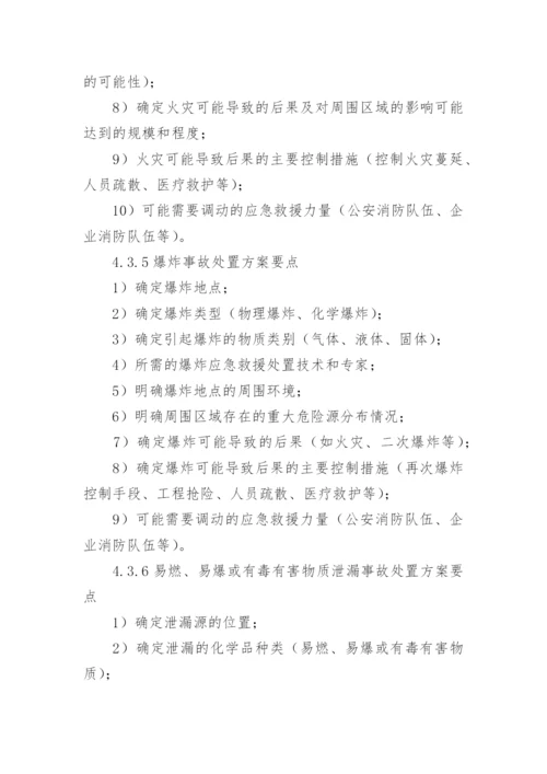 危险化学品事故应急预案.docx