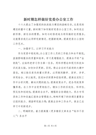 新时期怎样做好党委办公室工作 (2).docx