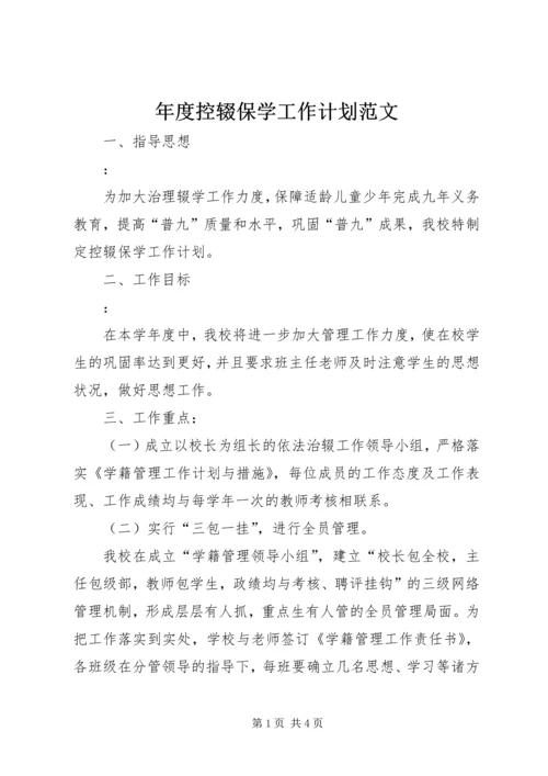 年度控辍保学工作计划范文.docx