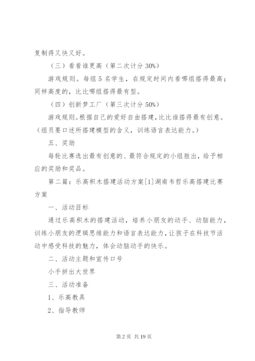 乐高积木搭建活动方案.docx