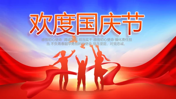欢庆国庆节主题班会动态PPT
