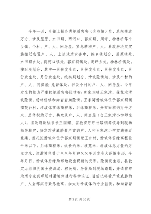 县防汛抗旱救灾情况汇报.docx