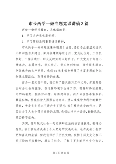 市长两学一做专题党课讲稿3篇.docx