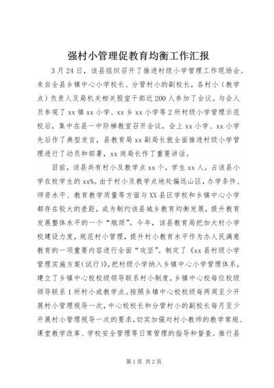 强村小管理促教育均衡工作汇报_1.docx